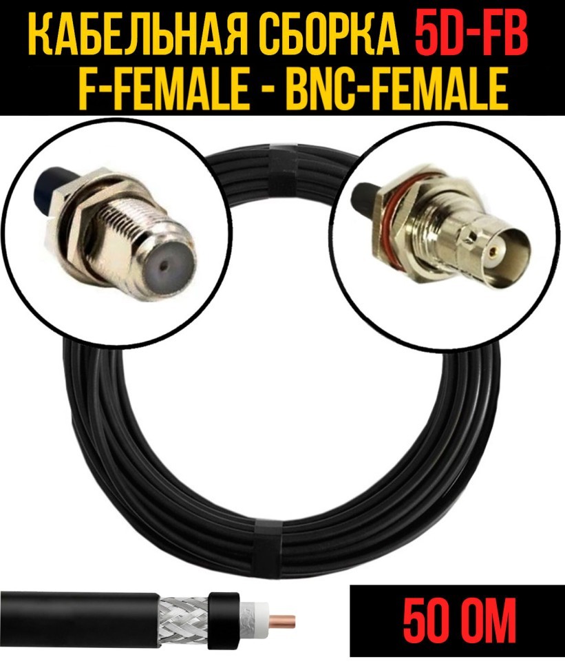 Кабельная сборка 5D-FB (F-female - BNC-female), 0,5 метра