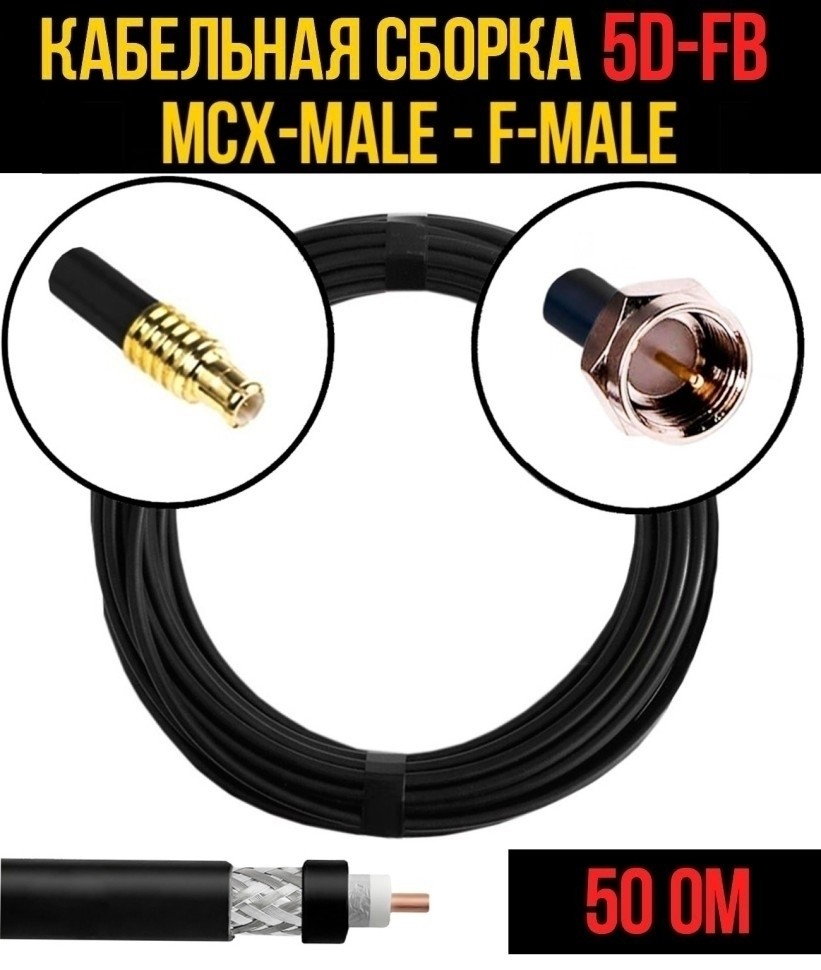 Кабельная сборка 5D-FB (MCX-male - F-male), 4 метра