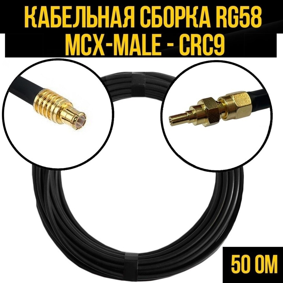 Кабельная сборка RG-58 (MCX-male - CRC9), 3 метра