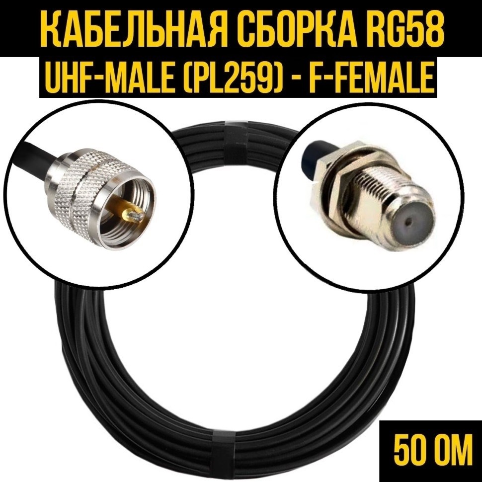 Кабельная сборка RG-58 (UHF-male (PL259) - F-female), 30 метров