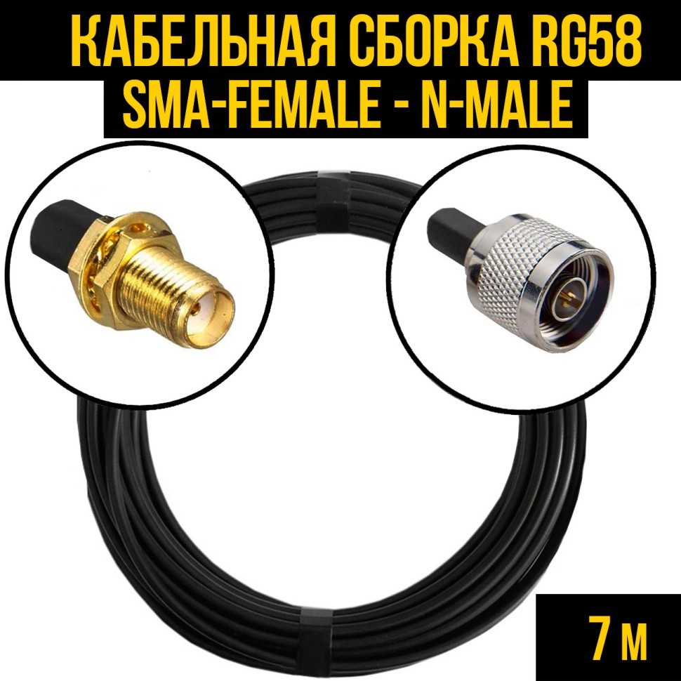 Кабельная сборка RG-58 (SMA-female - N-male), 7 метров