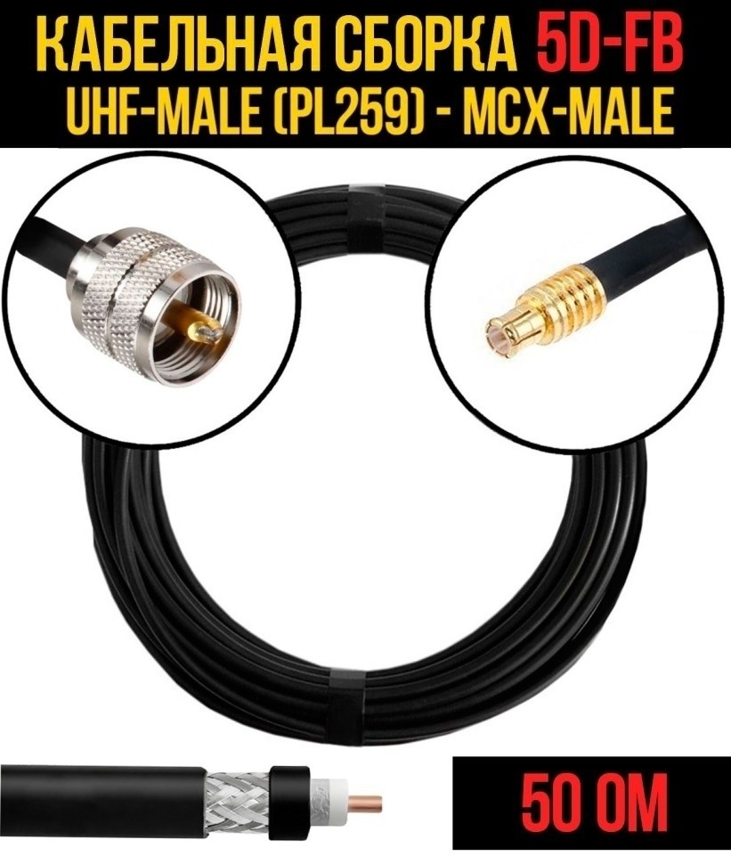 Кабельная сборка 5D-FB (UHF-male (PL259) - MCX-male), 3 метра