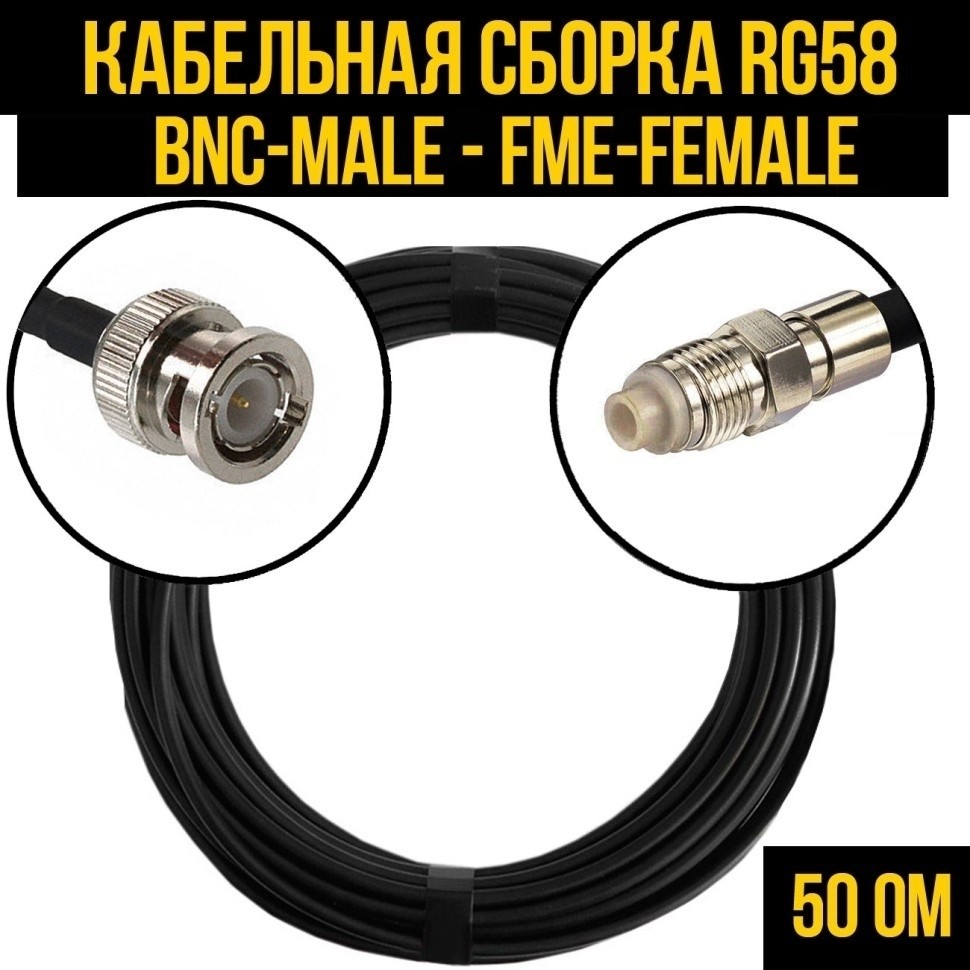 Кабельная сборка RG-58 (BNC-male - FME-female), 10 метров
