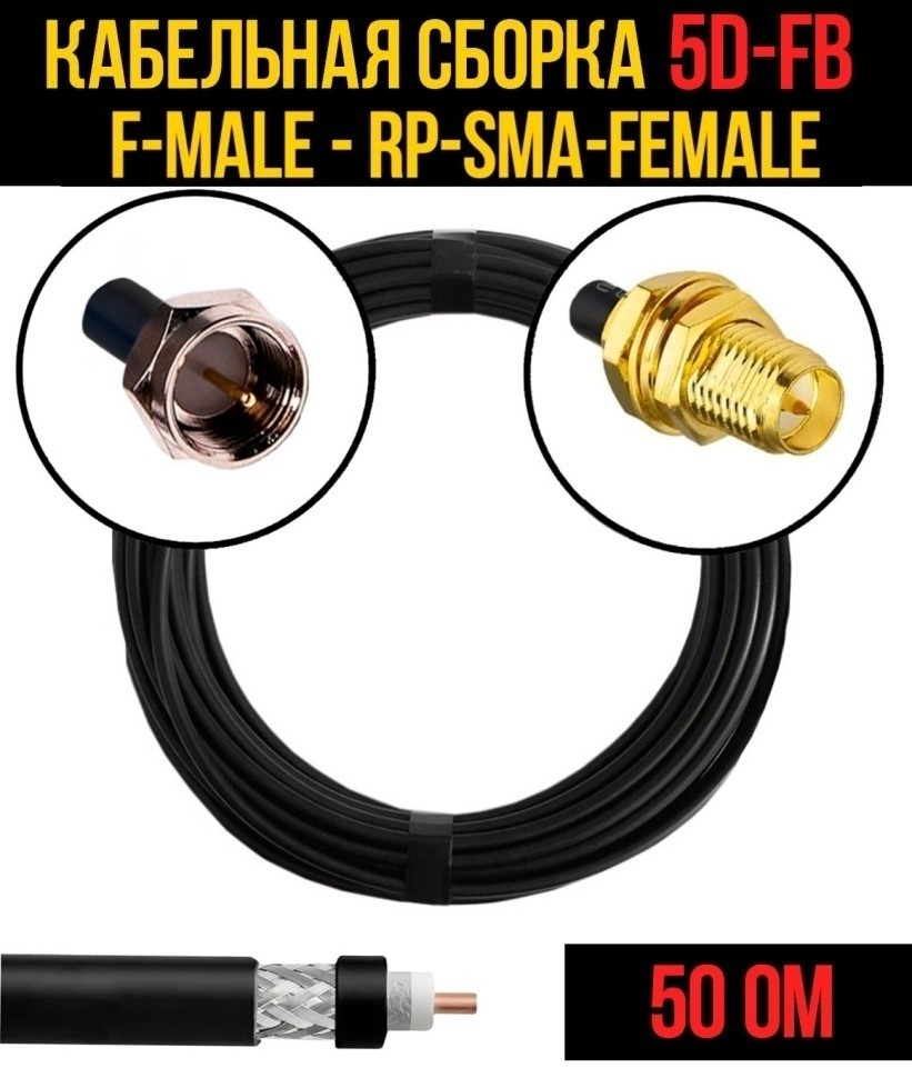 Кабельная сборка 5D-FB (F-male - RP-SMA-female), 7 метров