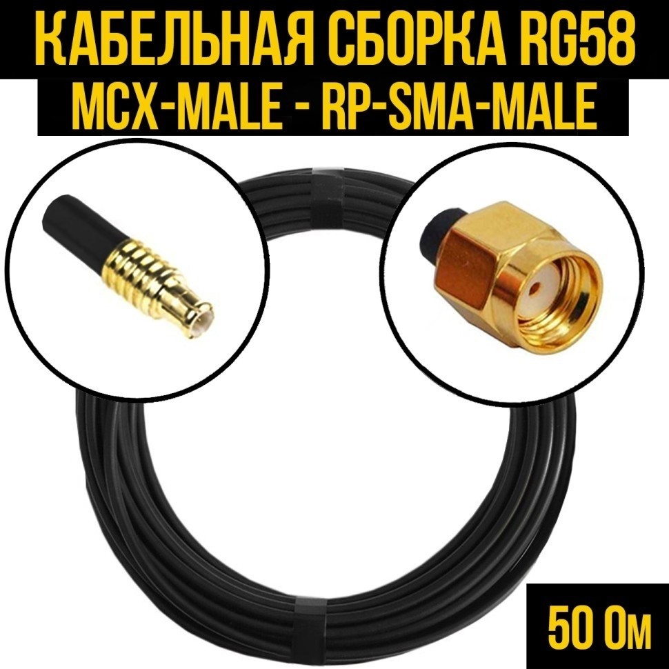 Кабельная сборка RG-58 (MCX-male - RP-SMA-male), 5 метров