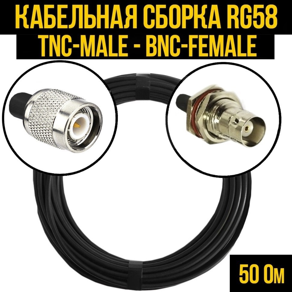 Кабельная сборка RG-58 (TNC-male - BNC-female), 5 метров