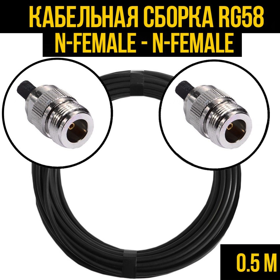 Кабельная сборка RG-58 (N-female - N-female), 0,5 метра