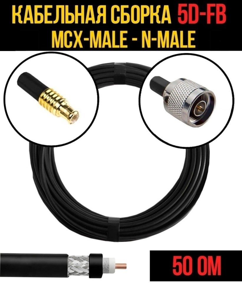 Кабельная сборка 5D-FB (MCX-male - N-male), 3 метра Кабельная сборка 5D-FB (MCX-male - N-male), 3 метра