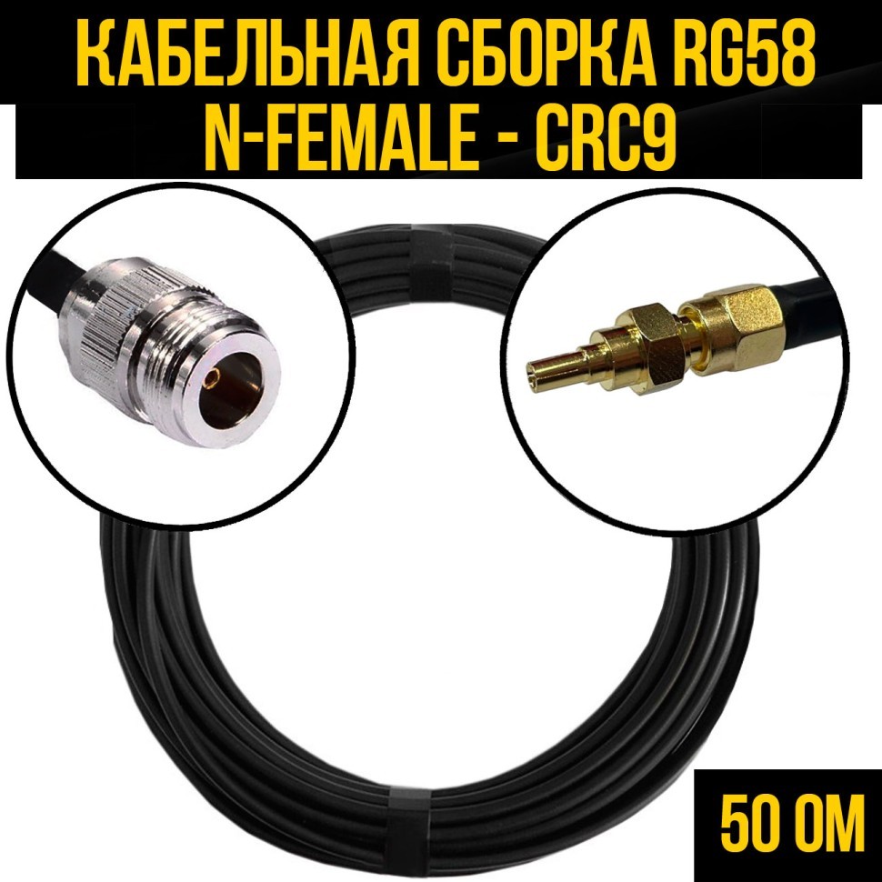 Кабельная сборка RG-58 (N-female - CRC9), 0,5 метра